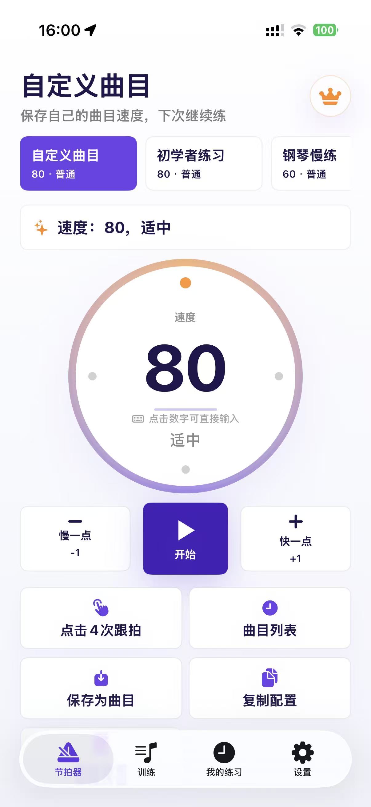 节拍器BPM自定义曲目与速度设置界面
