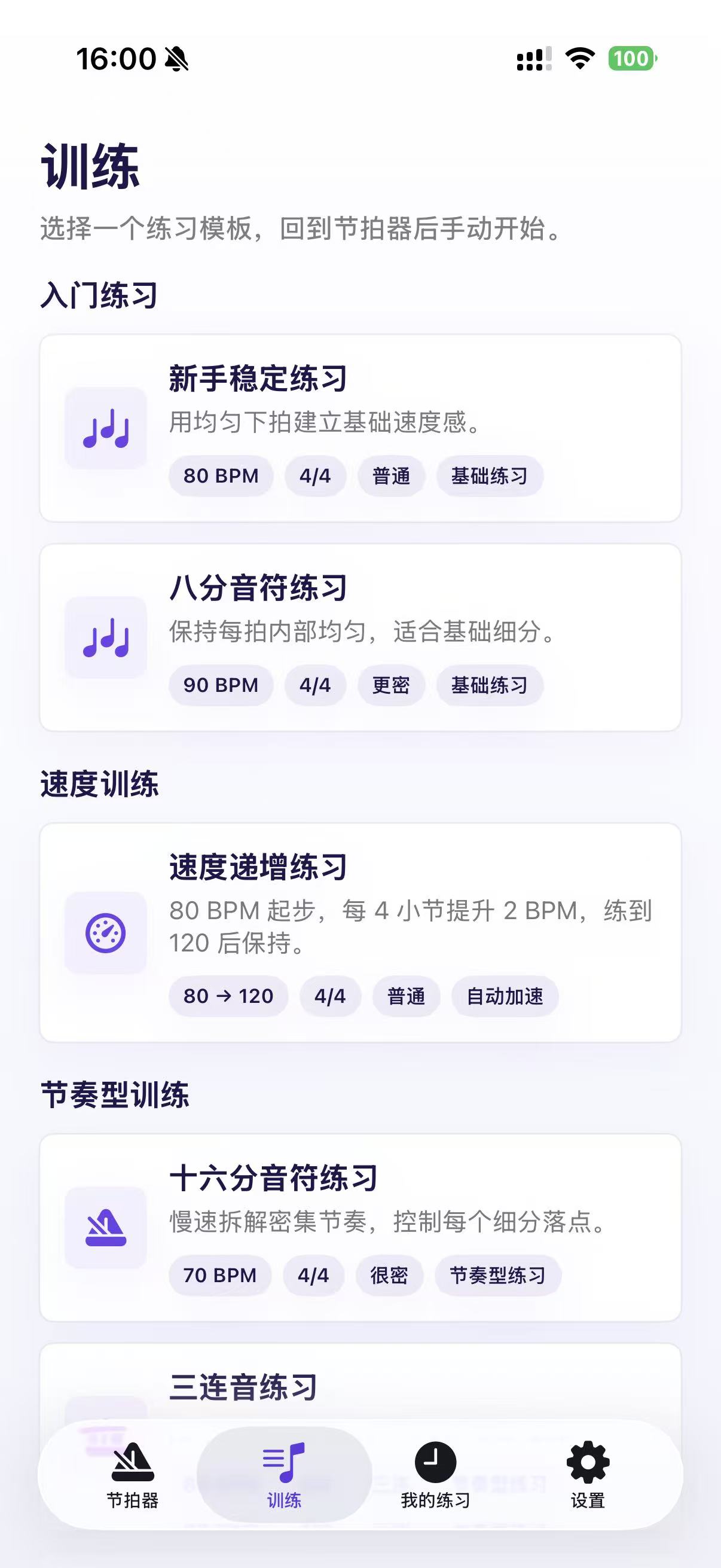 节拍器BPM节奏训练界面